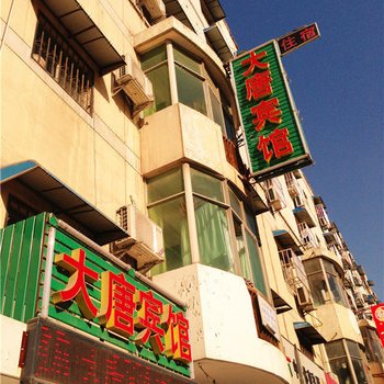 大唐宾馆(西安科技四路店)