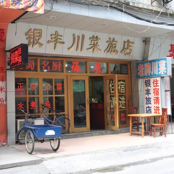 云浮银丰川菜旅店酒店提供图片