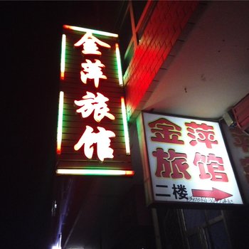 赤城金萍旅店酒店提供图片