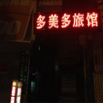 龙岩长汀多美多宾馆酒店提供图片