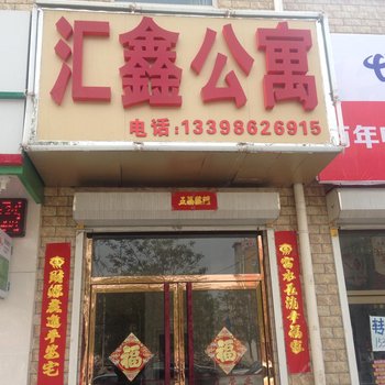 保定汇鑫公寓酒店提供图片