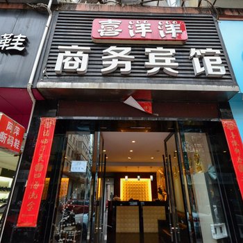 台州喜洋洋商务宾馆酒店提供图片