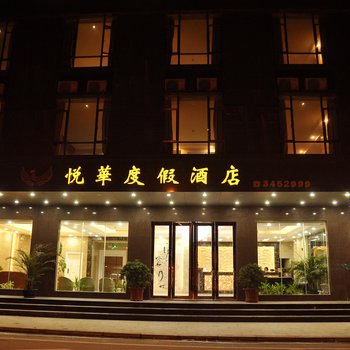 汕尾红海湾悦华度假酒店酒店提供图片