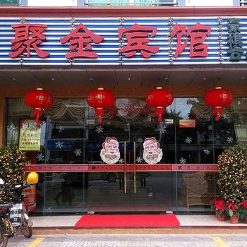 文昌聚金宾馆酒店提供图片