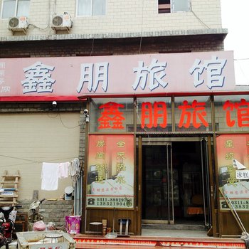 正定鑫鹏快捷酒店酒店提供图片