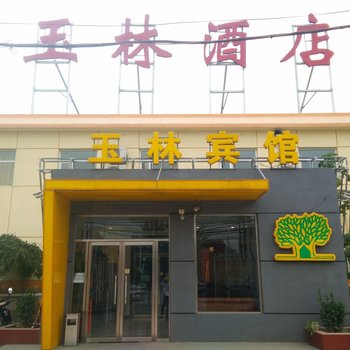 北京玉林宾馆