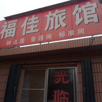 莱阳福佳旅馆酒店提供图片