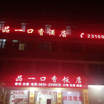 雅安品一口香酒店酒店提供图片