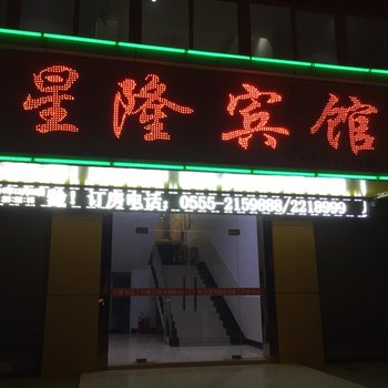 马鞍山市花山区星隆宾馆酒店提供图片