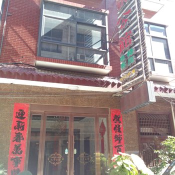 洛阳偃师九号公馆酒店提供图片