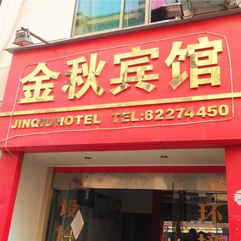 金华金秋宾馆