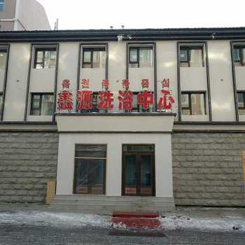 长白山池南鑫源洗浴中心