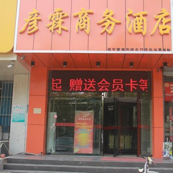 彦霖连锁酒店(邯郸高铁站店)酒店提供图片