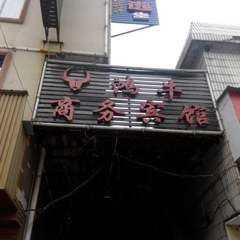 阳新鸿牛商务宾馆酒店提供图片