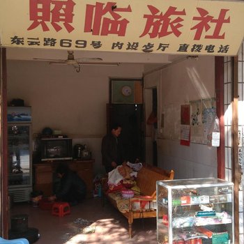 临武照临旅社