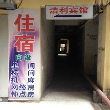 重庆市涪陵洁利宾馆酒店提供图片