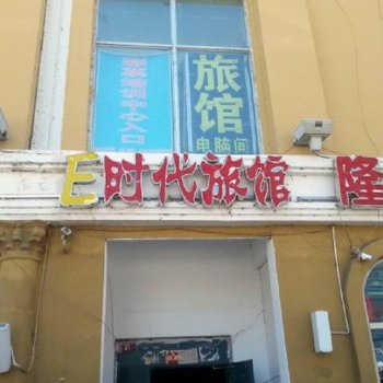 大庆E时代旅馆
