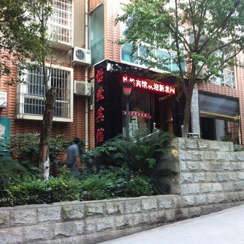 凯里怡然宾馆酒店提供图片