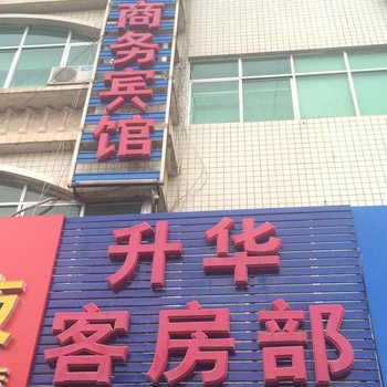 靖边升华商务宾馆(统万路)酒店提供图片
