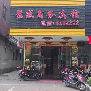 大埔景盛商务宾馆酒店提供图片