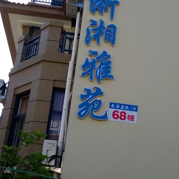 舟山浙湘雅苑客栈酒店提供图片