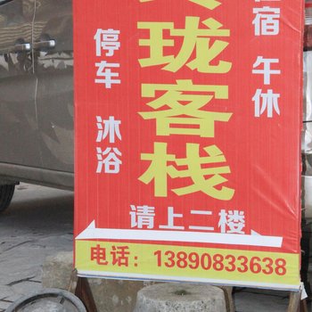 阆中玲珑客栈酒店提供图片