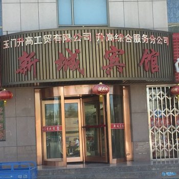 玉门新城宾馆酒店提供图片