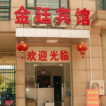 绍兴滨海金廷宾馆酒店提供图片