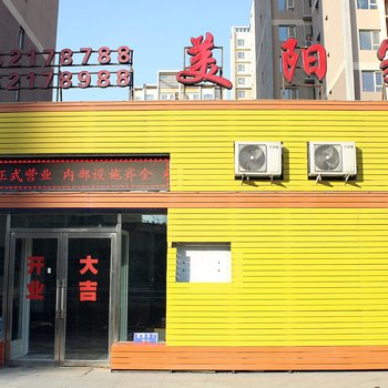 沈阳美阳家商务旅馆