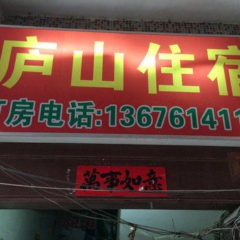 汕头庐山住宿