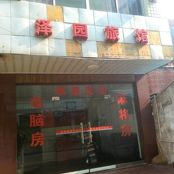 常德泽园旅馆酒店提供图片