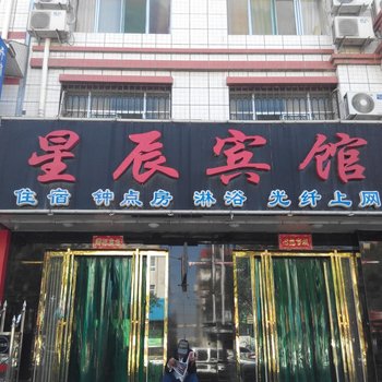中宁星辰宾馆