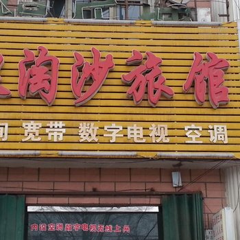 玛纳斯浪淘沙旅馆酒店提供图片