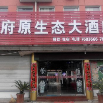 金寨金府原生态大酒店