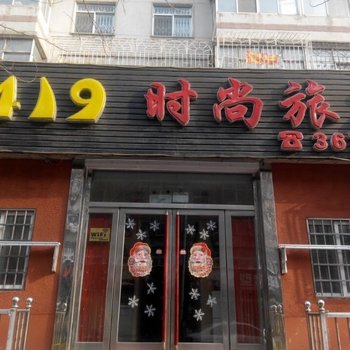 辽阳0419时尚旅店