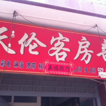 西安天伦客房部