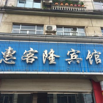 仙居惠客隆宾馆酒店提供图片