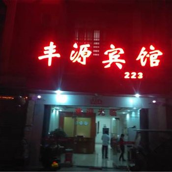 田东丰源宾馆(百色)酒店提供图片