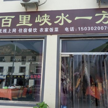 涞水花满溪农家院酒店提供图片