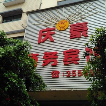 龙南庆豪商务宾馆