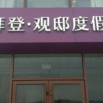 拜登公寓(青岛山海湾)酒店提供图片