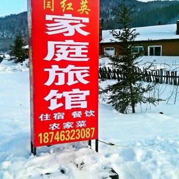 雪乡二浪河红英家庭旅馆酒店提供图片