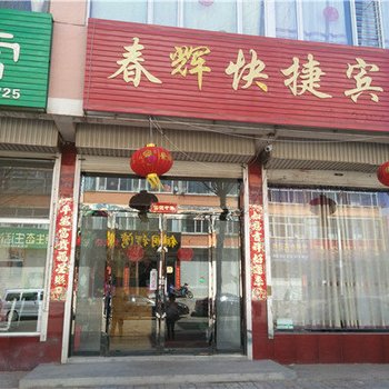 怀仁春辉快捷宾馆酒店提供图片