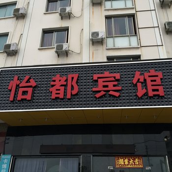 台州怡都宾馆酒店提供图片