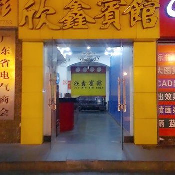 佛山禅城欣鑫宾馆酒店提供图片