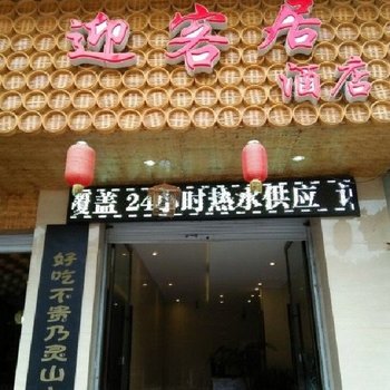 冕宁迎客居酒店酒店提供图片