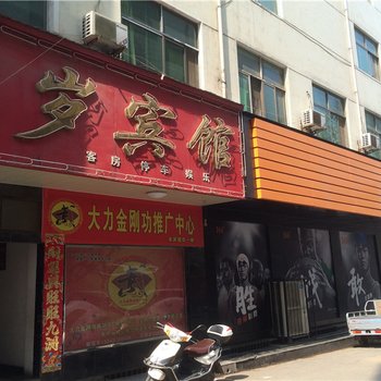 汝阳岁岁宾馆酒店提供图片