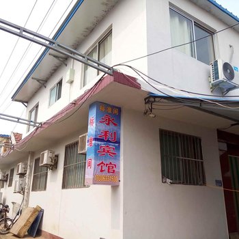 永利宾馆(日照桃花岛第五街店)