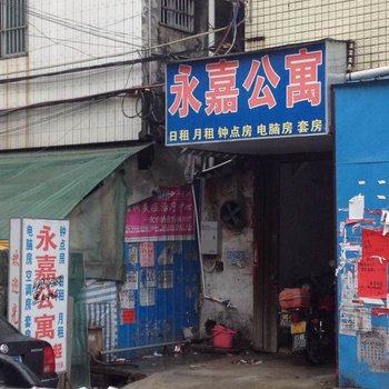 惠东永嘉公寓
