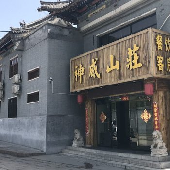 五台山神威山庄